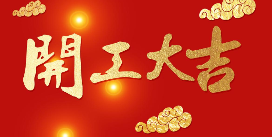 今日開工，大吉大利！