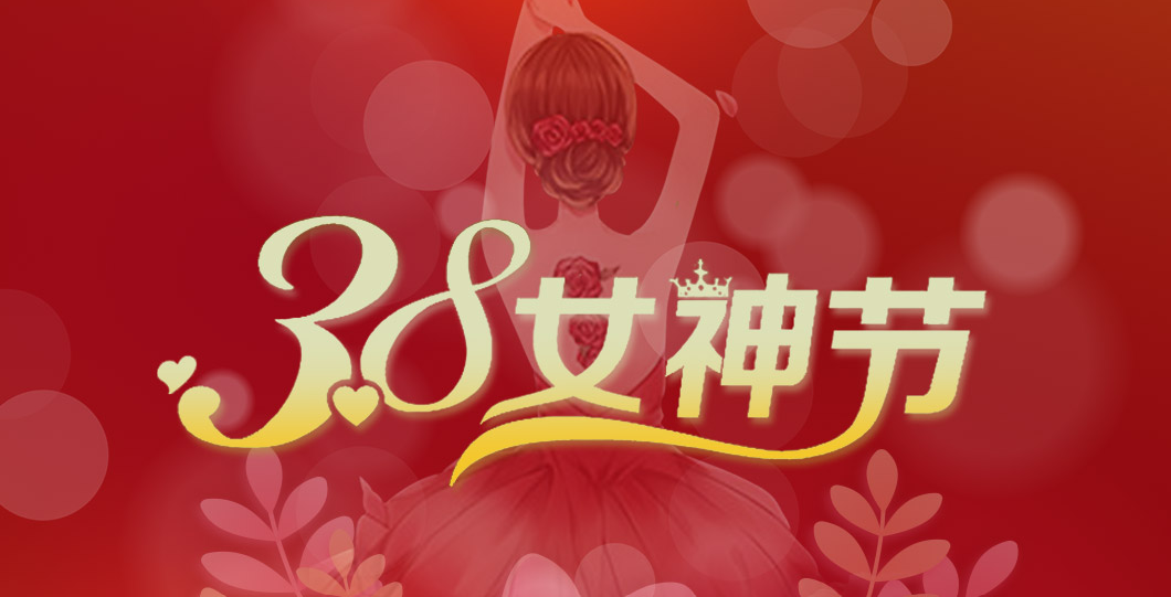 三八女神節(jié)  朗信科技祝所有女神節(jié)日快樂！