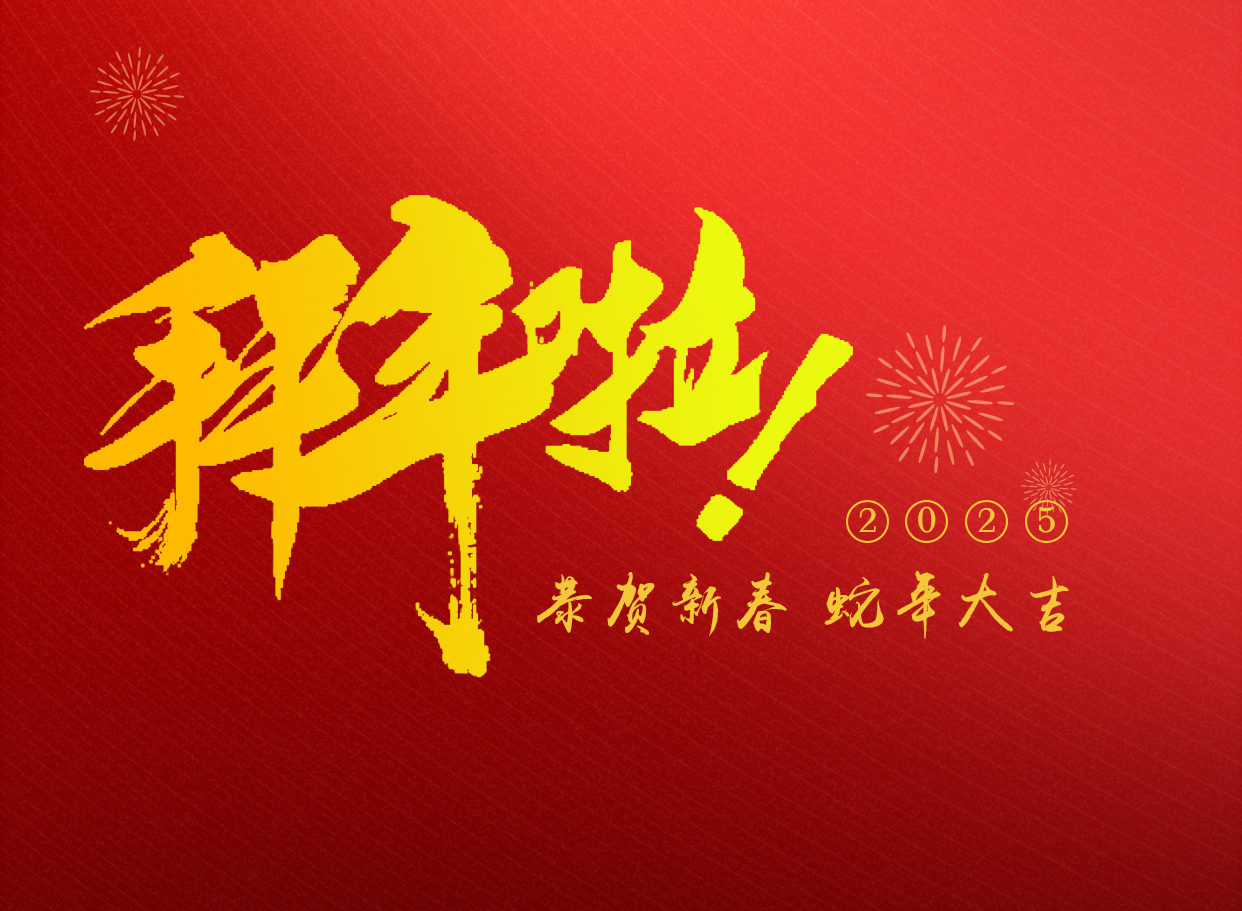 蛇年大吉   朗信科技給您拜年啦！