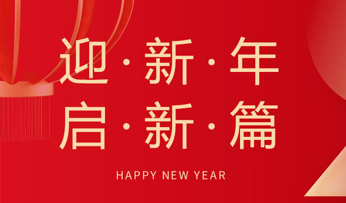 喜迎新年  朗信科技祝您元旦快樂！